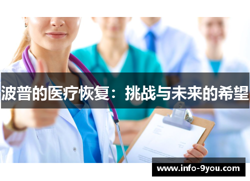 波普的医疗恢复：挑战与未来的希望
