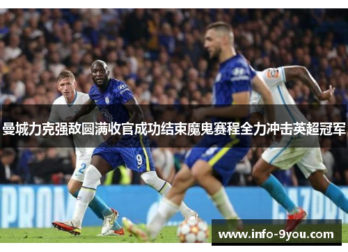曼城力克强敌圆满收官成功结束魔鬼赛程全力冲击英超冠军