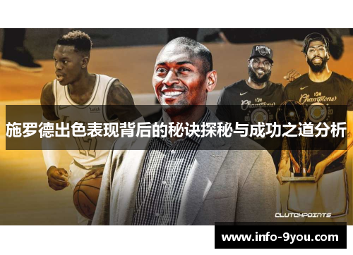 施罗德出色表现背后的秘诀探秘与成功之道分析