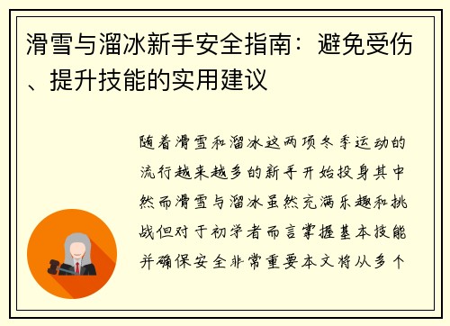 滑雪与溜冰新手安全指南：避免受伤、提升技能的实用建议