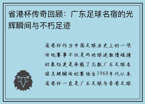 省港杯传奇回顾：广东足球名宿的光辉瞬间与不朽足迹