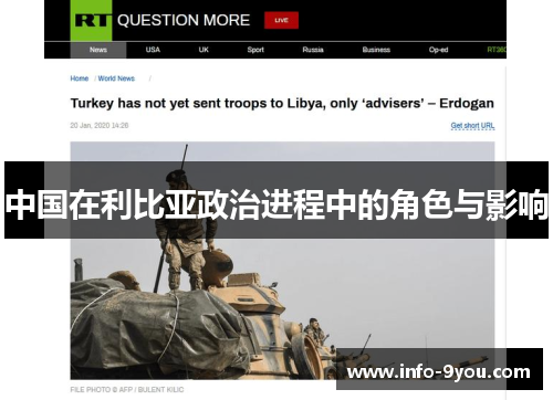 中国在利比亚政治进程中的角色与影响