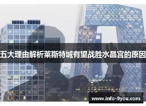 五大理由解析莱斯特城有望战胜水晶宫的原因