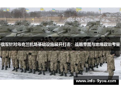 俄军针对乌克兰机场基础设施展开打击：战略意图与地缘政治考量