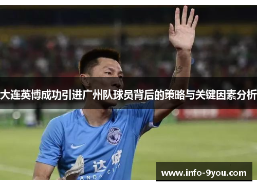 大连英博成功引进广州队球员背后的策略与关键因素分析
