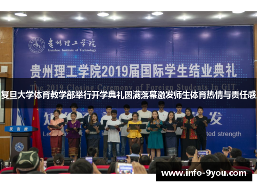 复旦大学体育教学部举行开学典礼圆满落幕激发师生体育热情与责任感