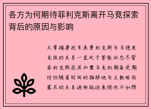 各方为何期待菲利克斯离开马竞探索背后的原因与影响