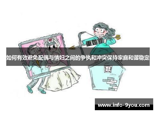 如何有效避免配偶与情妇之间的争执和冲突保持家庭和谐稳定