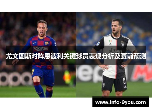 尤文图斯对阵恩波利关键球员表现分析及赛前预测