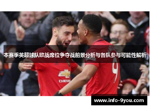 本赛季英超球队欧战席位争夺战前景分析与各队参与可能性解析