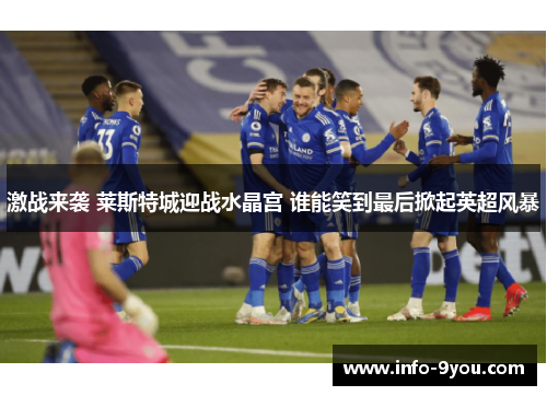 激战来袭 莱斯特城迎战水晶宫 谁能笑到最后掀起英超风暴