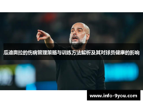 瓜迪奥拉的伤病管理策略与训练方法解析及其对球员健康的影响