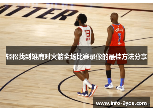 轻松找到雄鹿对火箭全场比赛录像的最佳方法分享