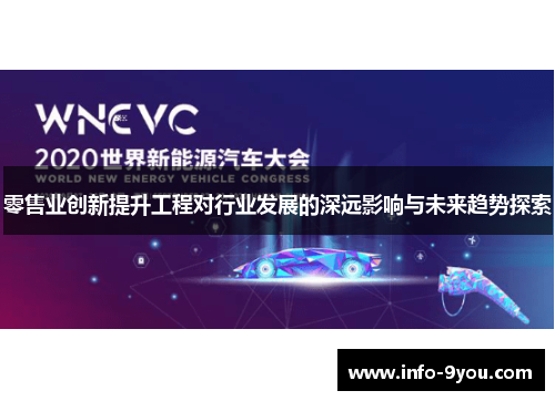 零售业创新提升工程对行业发展的深远影响与未来趋势探索