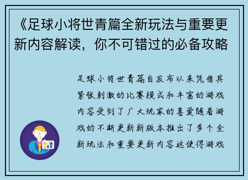 《足球小将世青篇全新玩法与重要更新内容解读，你不可错过的必备攻略》
