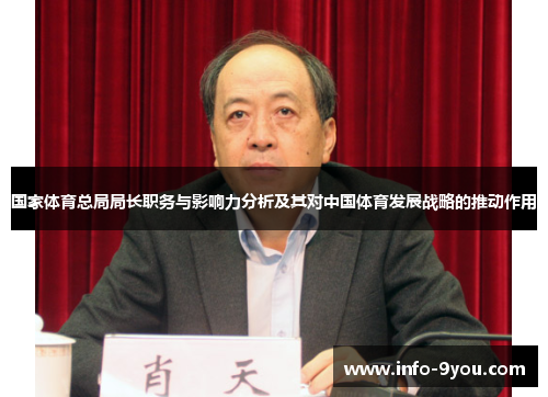 国家体育总局局长职务与影响力分析及其对中国体育发展战略的推动作用