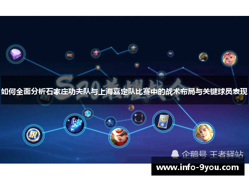 如何全面分析石家庄功夫队与上海嘉定队比赛中的战术布局与关键球员表现