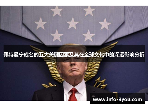 佩特曼宁成名的五大关键因素及其在全球文化中的深远影响分析