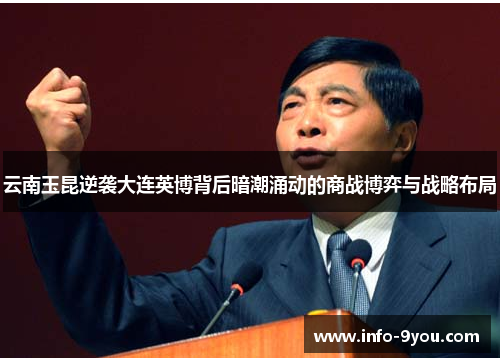 云南玉昆逆袭大连英博背后暗潮涌动的商战博弈与战略布局