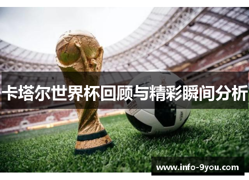 卡塔尔世界杯回顾与精彩瞬间分析