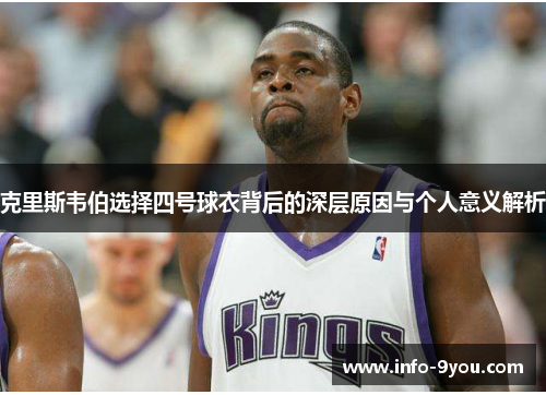 克里斯韦伯选择四号球衣背后的深层原因与个人意义解析