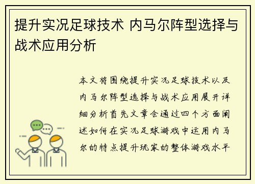提升实况足球技术 内马尔阵型选择与战术应用分析