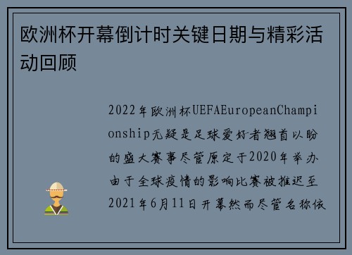 欧洲杯开幕倒计时关键日期与精彩活动回顾