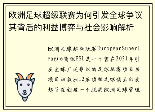 欧洲足球超级联赛为何引发全球争议其背后的利益博弈与社会影响解析