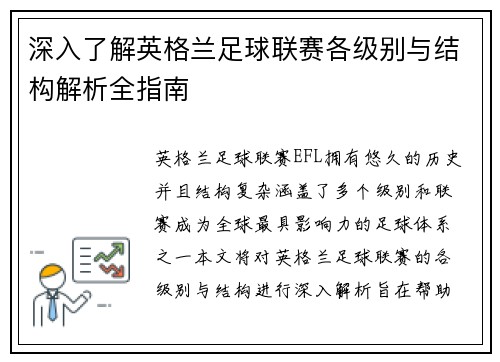 深入了解英格兰足球联赛各级别与结构解析全指南