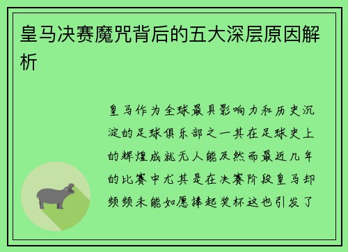 皇马决赛魔咒背后的五大深层原因解析