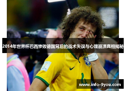 2014年世界杯巴西惨败德国背后的战术失误与心理崩溃真相揭秘