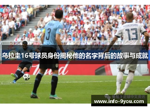 乌拉圭16号球员身份揭秘他的名字背后的故事与成就