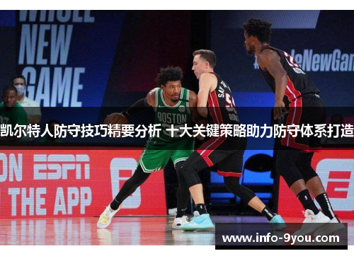 凯尔特人防守技巧精要分析 十大关键策略助力防守体系打造