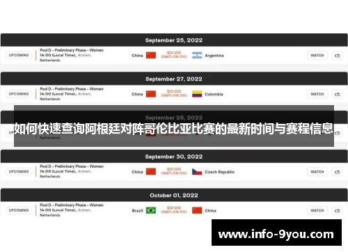 如何快速查询阿根廷对阵哥伦比亚比赛的最新时间与赛程信息