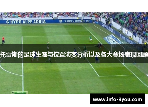 托雷斯的足球生涯与位置演变分析以及各大赛场表现回顾