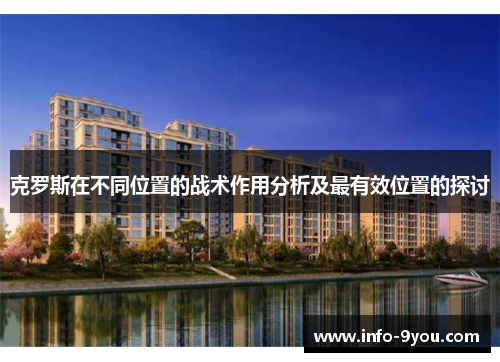 克罗斯在不同位置的战术作用分析及最有效位置的探讨