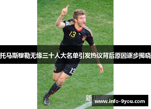 托马斯穆勒无缘三十人大名单引发热议背后原因逐步揭晓