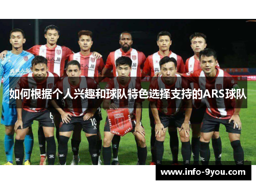 如何根据个人兴趣和球队特色选择支持的ARS球队