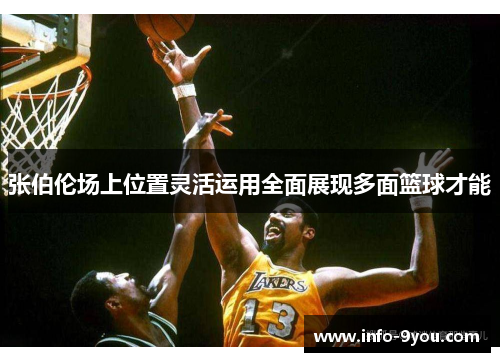 张伯伦场上位置灵活运用全面展现多面篮球才能