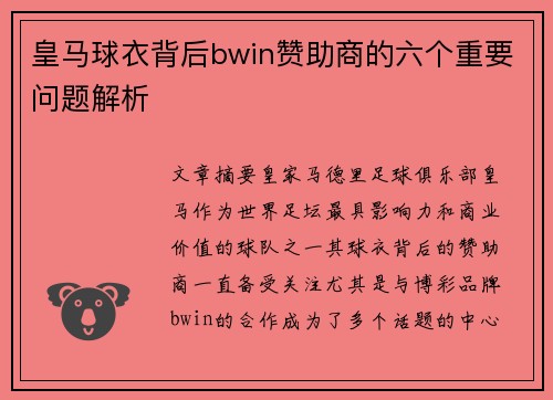皇马球衣背后bwin赞助商的六个重要问题解析