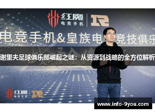 谢里夫足球俱乐部崛起之谜：从资源到战略的全方位解析