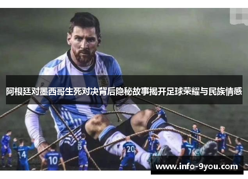 阿根廷对墨西哥生死对决背后隐秘故事揭开足球荣耀与民族情感