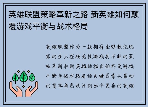 英雄联盟策略革新之路 新英雄如何颠覆游戏平衡与战术格局