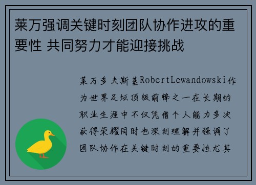 莱万强调关键时刻团队协作进攻的重要性 共同努力才能迎接挑战
