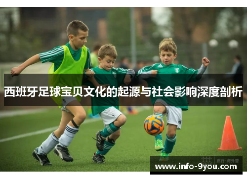 西班牙足球宝贝文化的起源与社会影响深度剖析