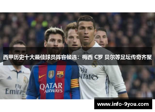 西甲历史十大最佳球员阵容候选：梅西 C罗 贝尔等足坛传奇齐聚