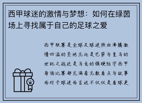 西甲球迷的激情与梦想：如何在绿茵场上寻找属于自己的足球之爱