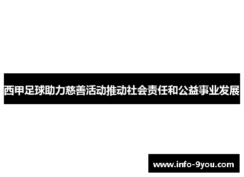 西甲足球助力慈善活动推动社会责任和公益事业发展